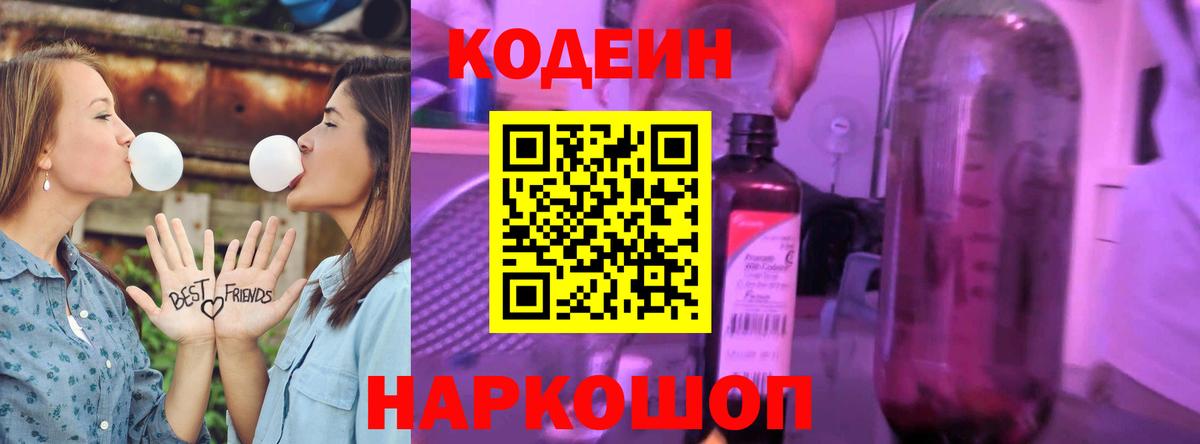 Дальнереченск  Кодеин Purple Drank  Codein напиток Lean (лин)  Вход с VPN 