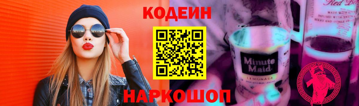 Codein напиток Lean (лин) Дальнереченск